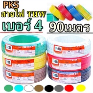 PKS สายไฟทองแดง THW เบอร์4 รุ่น 1x4 SQ.MM  ยี่ห้อPKS ความยาว 90เมตร สายแกนเดียว ทองแดง เลือกสีได้ สินค้าออกบิลภาษีได้