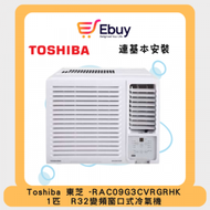 東芝 - RAC09G3CVRGRHK 1 匹 R32變頻窗口式冷氣機 (獨立抽濕遙控系列) + 基本安裝