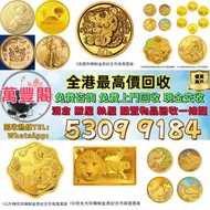 高價回收 香港生肖狗年金幣 訪港金幣，97香港回歸金幣，索維林金幣，生肖金幣，鼠牛虎免龍蛇馬羊猴雞狗豬年金幣，熊貓金幣，中國金幣，大不列顛女神金幣，富格林金幣，1979年建國30週年紀念金幣，英女皇金