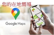 google Maps  地圖 在地嚮導  5星好評