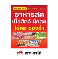 ป้ายอาหารสด ป้ายไวนิลขายเนื้อสัตว์ ป้ายไวนิลผัดสด ป้ายขายของติดหน้าร้าน ไวนิล อิงค์เจ็ท (หลายขนาด) ผ