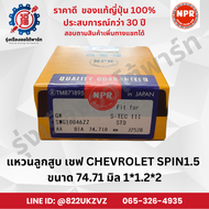 แหวนลูกสูบ CHEVROLET SPIN 1.5 เชฟ สปิน ขนาด 74.71 มิล 1x1.2x2 เตเปอร์ SWG10046 NPR