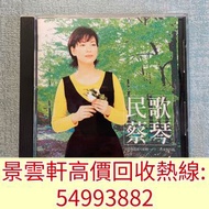 【景雲軒】高價回收 蔡琴CD 民歌蔡琴 CD碟，實體店全港免費上門回收中文CD