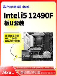 廠家出貨英特爾i5 12490F i512490F盒裝CPU主板套裝12490F搭微星B660 H610
