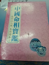 白雲山人 中國命相寶鑑 風水命理