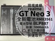 免運【新生手機快修】realme GT Neo3 台版 全新電池 BLP887 衰退膨脹 GTNeo3 換電池 現場維修