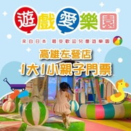 【遊戲愛樂園】來自日本，寶貝的歡樂天堂 遊戲愛樂園左營店1大1小親子門票(2張組↘)