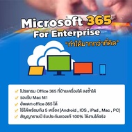 Office Enterprise 365 เวอร์ชั่นใหม่ล่าสุด