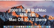 『售破解安裝服務』讓您的舊Mac (2008年以後款式) 也可以安裝Sierra Mac OS 10,.12