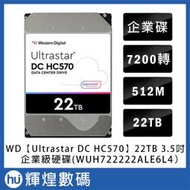 WD Ultrastar DC HC570 22TB 3.5吋企業級硬碟