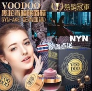 現貨 –【泰國 VOODOO 黑蛇毒睡眠面膜SYN-AKE(蛇毒血清) 30g】