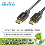 JETART HDMI PREMIUM 2.0版影音傳輸 HDMI線-1.2M/4Kx2K/黑鉻金屬外殼+雙鍍金接頭/HDD2012AA