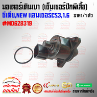 มอเตอร์เดินเบา  (เซ็นเซอร์ปีกผีเสื้อ)ซีเดียNEW แลนเซอร์CS31.6#MD628319