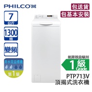 PHILCO 飛歌 PTP713V 7公斤 1300轉 變頻 頂揭式洗衣機