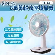 SALAV - 8扇葉超涼座檯風扇 TF-12 (風扇 涼風機)