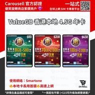 （可攜號轉台）Smartone 激 ValueGB 全速 4.5G 本地儲值年卡 365日 電話數據卡
