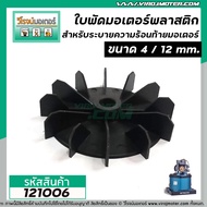 ใบพัดลมระบายอากาศ มอเตอร์  ปั้มน้ำ HITACHI  MITSUBISHI  ทั่วไป  ขนาด 4 นิ้ว  รู 12 mm. (พลาสติก )  #