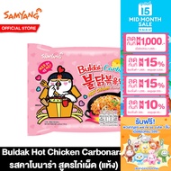 Samyang Buldak Hot Chicken Carbonara Ramen รสคาโบนาร่าสูตรไก่เผ็ดซอง 130g.