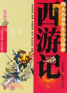 56214.四大名著少兒注音讀本.西遊記（簡體書）