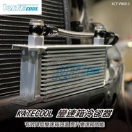 【brs光研社】KCT-VW013 KATECOOL DQ500 變速箱 冷卻器 油冷 Cooler 降溫 柴油 T5