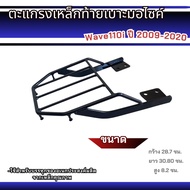 ตะแกรงท้ายมอไซค์ ฮอนด้าเวฟ110iLED แร็คหลัง แร็คท้าย WAVE110i ที่รองกล่อง เหล็กติดท้ายเบาะ รถhonda w