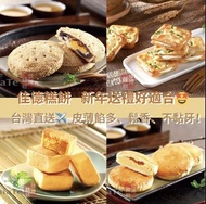 台灣直送✈️佳德  蔥軋餅  紅豆麻薯Q餅  牛奶酥餅  太陽餅  鳳黃酥  原味鳳梨酥  過年送禮