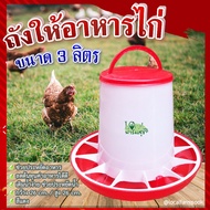 ถังให้อาหารไก่ 🐔 ที่ให้อาหารไก่ ถังให้น้ำไก่ ที่ใส่อาหารไก่ ขนาด 3 ลิตร รุ่น TL3403