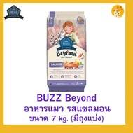 (กระสอบ 7 กิโลกรัม) 🐈🐈Buzz Beyond Cat อาหารแมว 🐱🐱เกรดพรีเมี่ยม บัซซ์ บียอนด์ กลูเตนฟรี ขนาด 7 kg