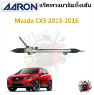 AARON แร็คพวงมาลัยทั้งเส้น Mazda CX5 2013-2016 รับประกัน 6 เดือน มีบริการเก็บปลายทาง