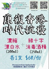 濃縮漂白水/消毒酒精/酒精搓手液