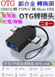 【誠泰電腦】OTG 二合一 USB 轉 TYPE-C Micro USB 轉換頭 充電線 轉接頭 轉接線 傳輸線 連接器