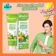 [1 หลอด] Jula’s Herb J Dent 3in1 Herbal White/3X Extra Care Toothpaste จุฬาเฮิร์บ เจเด้นท์ [มีให้เลื