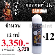 [**12 กป**] สีสเปรย์ซามูไร 2K แลคเกอร์เคลือบเงา 2K01 SAMURAI SPRAY 2K01 ขนาด 400ml จำนวน 12 ขวด