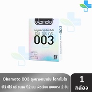 Okamoto 003 โอกาโมโต ขนาด 52 มม. บรรจุ 2 ชิ้น [1 กล่อง] ถุงยางอนามัย ผิวเรียบ แบบบาง [แท้จากบริษัท] condom ถุงยาง 1001