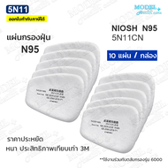5N11 N95 แผ่นกรอง มาตรฐาน NIOSH แผ่นกรองหน้ากากกันสารเคมี ฝุ่น ละออง ✅พร้อมส่งทันที