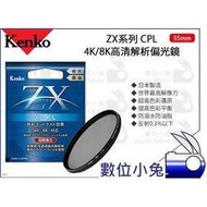 數位小兔【Kenko ZX CPL 4K/8K高清解析偏光鏡 55mm】防水 濾鏡 偏光鏡 防油 高解析