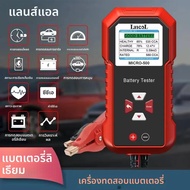 Lancol Micro 500 12V เครื่องทดสอบแบตเตอรี่ 40-3000 CCA แบตเตอรี่ลิเธียมทดสอบแบตเตอรี่เครื่องวิเคราะห
