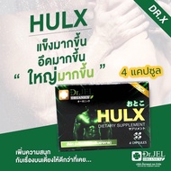 ส่งไว อาหารเสริม Hulx ฮัล์ค อาหารเสริมผู้ชาย ยาอึดทนนานผู้ชาย เกรดพรีเมี่ยม 4 แคปซูล จาก ดร.เจล