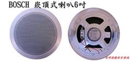 【昌明視聽】BOSCH LHM0606 PA廣播專用喇叭 6吋 吸頂式 承受功率 1.5瓦~6瓦 店面展示 歡迎試聽