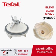 อะไหล่เครื่องปั่น Tefal ใบมีด ซีลยาง เฟือง โถปั่น รุ่นBL3101/BL3121