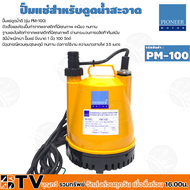 PIONEER ปั๊มแช่ 1 นิ้ว ปั๊มไดโว่ ปั๊มจุ่ม ไดโว่ ปั๊มแช่ไดโว่ ปั้มแช่ รุ่นPM-100 รับประกันคุณภาพ PM1