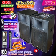 SKG ลำโพงตั้งพื้น ลำโพงขนาด 12 นิ้ว 100W RMS เบสแน่นๆ รุ่น AV-8113 PA -1 (สีดำ) ขายเป็นคู่ ซ้าย-ขวา