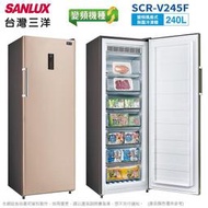 SANLUX台灣 三洋 245公升變頻無霜直立式冷凍櫃 SCR-V245F