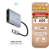 [ใช้คูปอง ลดเหลือ 1096 บ.] Hagibis U2H USB Video Converter อะแดปเตอร์ HDMI 2 พอร์ต รองรับ USB-A + AU
