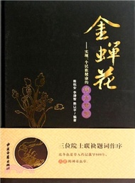 金蟬花：實現一個民族健康的偉大夢想（簡體書）