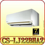 《三禾影》Panasonic 國際 CS-LJ22BA2 CU-LJ22BHA2 LJ精緻系列 冷暖變頻分離式冷氣