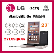 LG - 27LX5QKNA StanbyME Go 27'' 觸控螢幕 手提箱設計 香港行貨