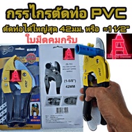 PVC Pipe Scissors Can Cut Pipes As Large Possible. 42mm. Or 1.5 Inches The Blade Is Sharp And Easy T