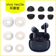 Suitable for vivo tws3e Ear Caps Earbuds Earphones Silicone Earmuffs Earmuffs Earbuds Earbuds In-Ear