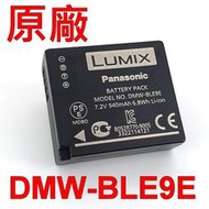 Panasonic DMW-BLE9E 原廠電池 GF5GK GF6 GF6GK BLG10GT BLG10